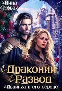 Обложка книги «Драконий развод, или льдинка в его сердце (СИ)»