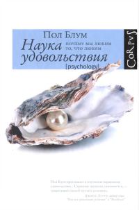Обложка книги «Наука удовольствия: почему мы любим то, что любим»