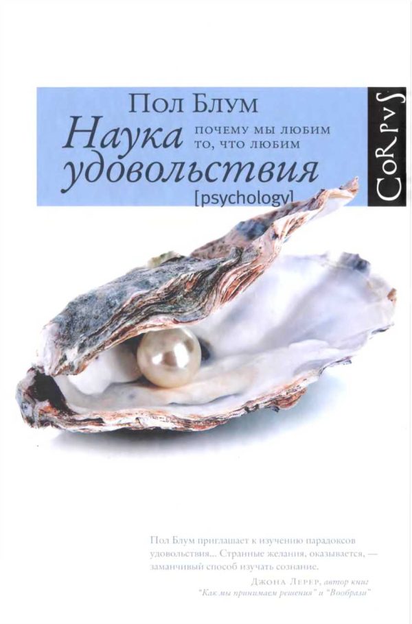 Обложка книги «Наука удовольствия: почему мы любим то, что любим»