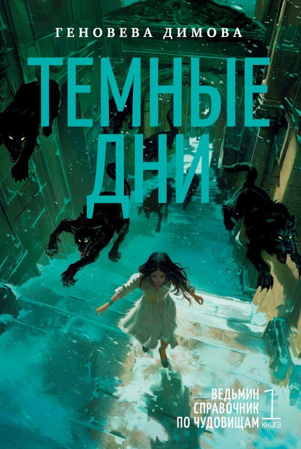 Обложка книги «Темные дни»