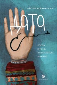 Обложка книги «Дата С: Когда жизнь начинается заново»
