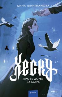 Обложка книги «Кровь Дома Базаард»