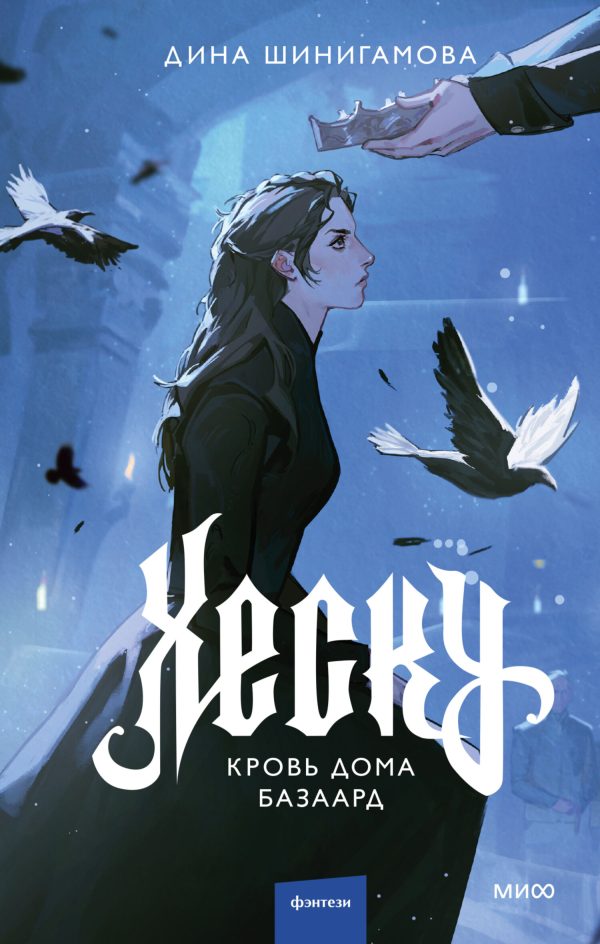 Обложка книги «Кровь Дома Базаард»