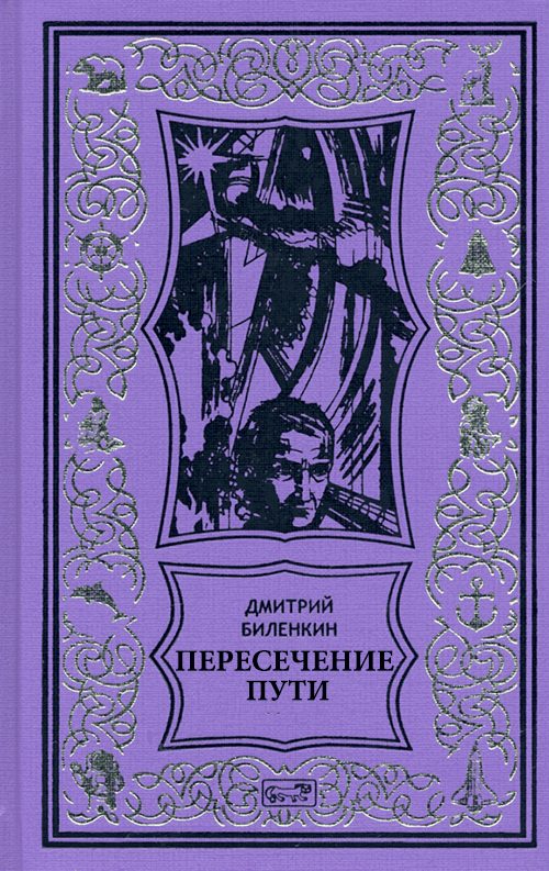 Обложка книги «Пересечение пути»