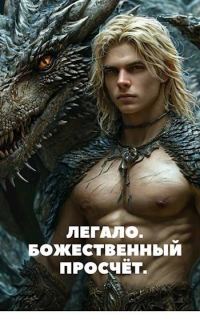 Обложка книги «Легало. Божественный просчет»