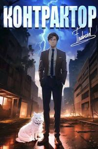 Обложка книги «Контрактор. Книга 2»