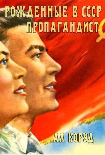Обложка книги «Рожденные в СССР. Пропагандист»