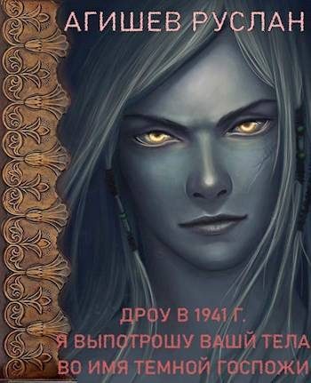 Обложка книги «Дроу в 1941 г. Я выпотрошу ваши тела во имя Темной госпожи»