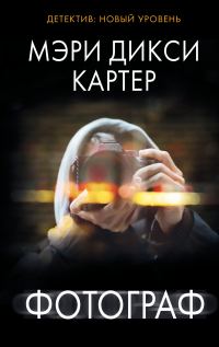 Обложка книги «Фотограф»