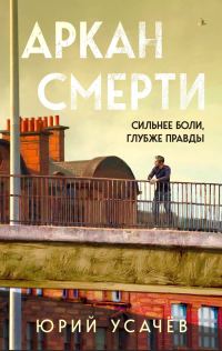 Обложка книги «Аркан смерти»