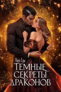 Обложка книги «Темные секреты драконов. Часть 1»