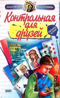 Обложка книги «Контрольная для друзей»