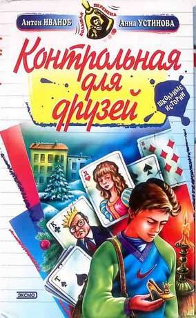 Обложка книги «Контрольная для друзей»