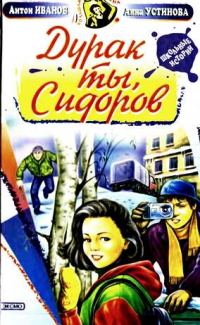 Обложка книги «Дурак ты, Сидоров»