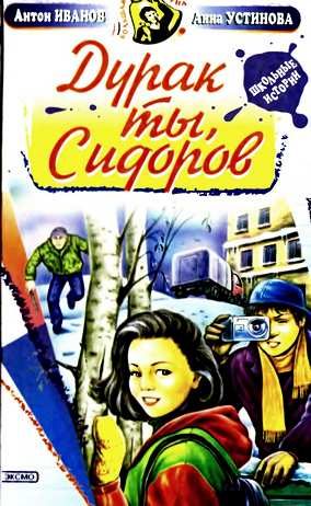 Обложка книги «Дурак ты, Сидоров»
