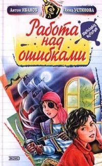 Обложка книги «Работа над ошибками»