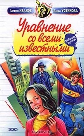 Обложка книги «Уравнение со всеми известными»