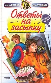 Обложка книги «Ответы на засыпку»