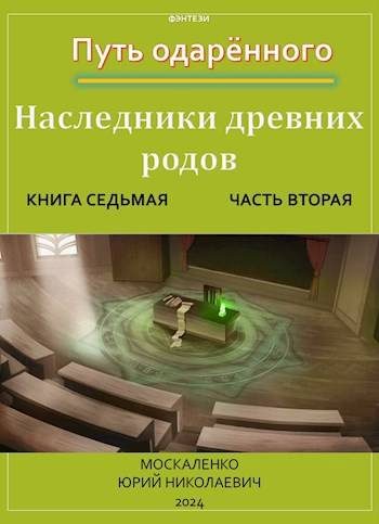 Обложка книги «Путь одаренного. Наследники древних родов. Книга 7. Часть 2»