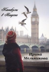 Обложка книги «Каникулы в Лондоне»