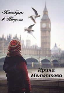 Обложка книги «Каникулы в Лондоне»