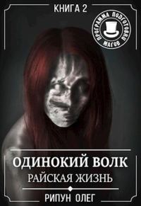Обложка книги «Райская жизнь»