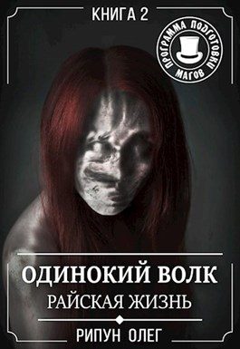 Обложка книги «Райская жизнь»