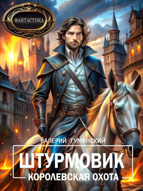 Обложка книги «Королевская охота»