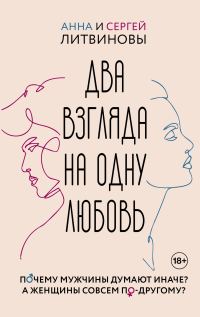 Обложка книги «Два взгляда на одну любовь»