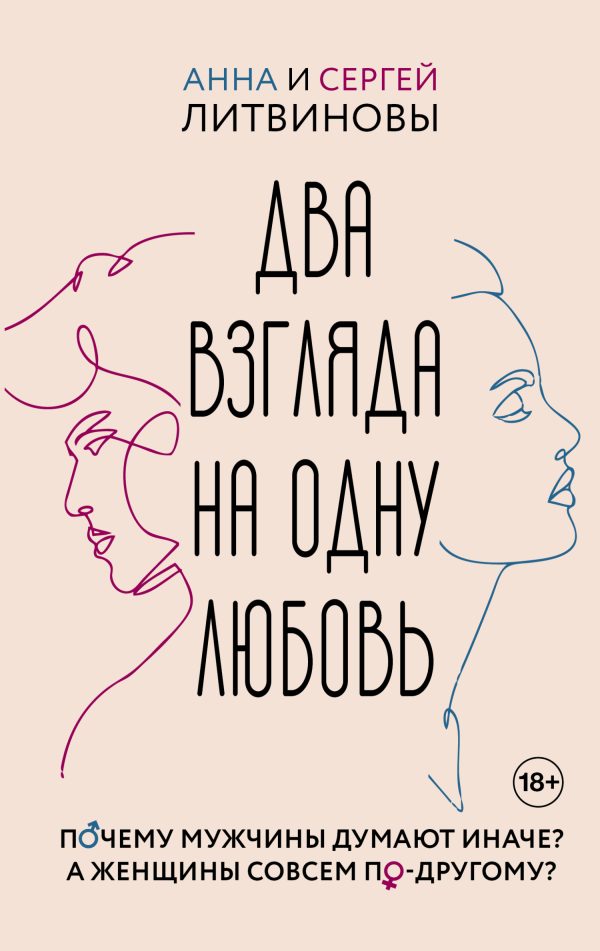 Обложка книги «Два взгляда на одну любовь»
