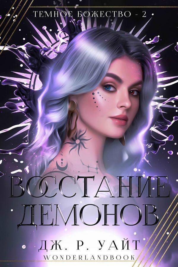 Обложка книги «Восстание демонов»