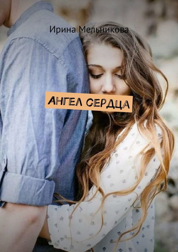 Обложка книги «Ангел сердца»