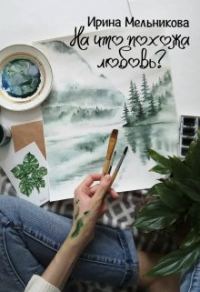 Обложка книги «На что похожа любовь?»