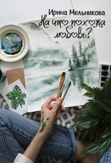 Обложка книги «На что похожа любовь?»