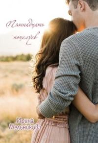 Обложка книги «Пятнадцать поцелуев»
