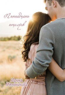 Обложка книги «Пятнадцать поцелуев»