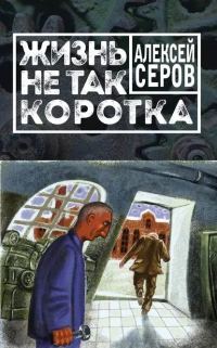Обложка книги «Жизнь не так коротка»