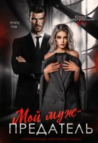 Обложка книги «Мой муж - предатель»