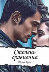 Обложка книги «Степень сравнения»