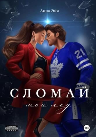 Обложка книги «Сломай мой лед»