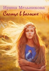 Обложка книги «Солнце в волосах»