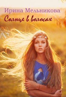 Обложка книги «Солнце в волосах»