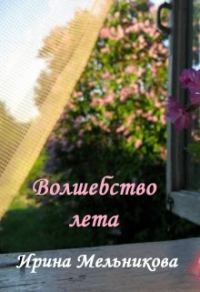 Обложка книги «Волшебство лета»
