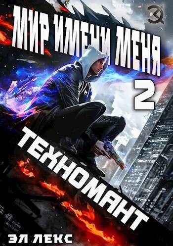 Обложка книги «Техномант»