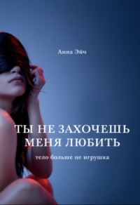 Обложка книги «Ты не захочешь меня любить»