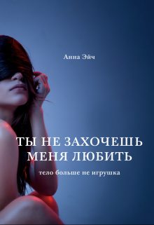 Обложка книги «Ты не захочешь меня любить»