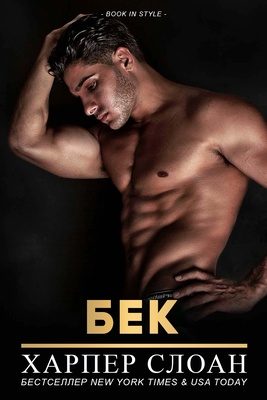 Обложка книги «Бек»