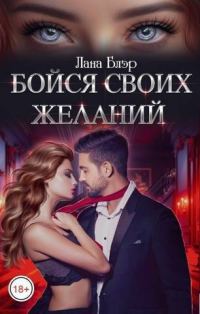 Обложка книги «Бойся своих желаний (СИ)»