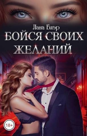 Обложка книги «Бойся своих желаний (СИ)»