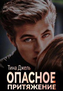 Обложка книги «Опасное притяжение (СИ)»